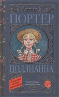 Поллианна Поллианна