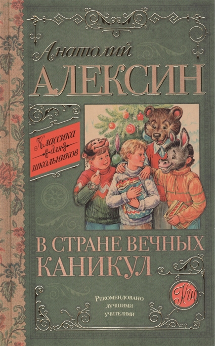 

В стране вечных каникул