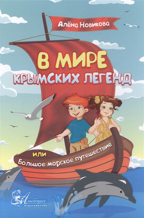 

В мире крымских легенд или Большое морское путешествие