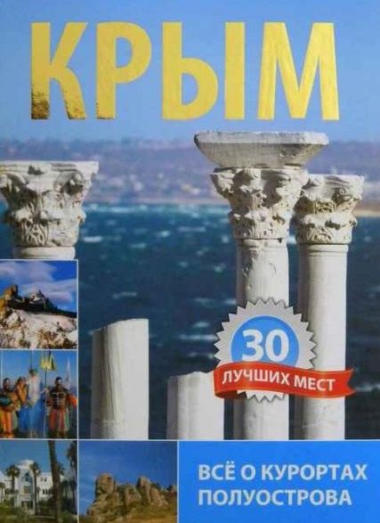 

Крым 30 лучших мест Все о курортах полуострова