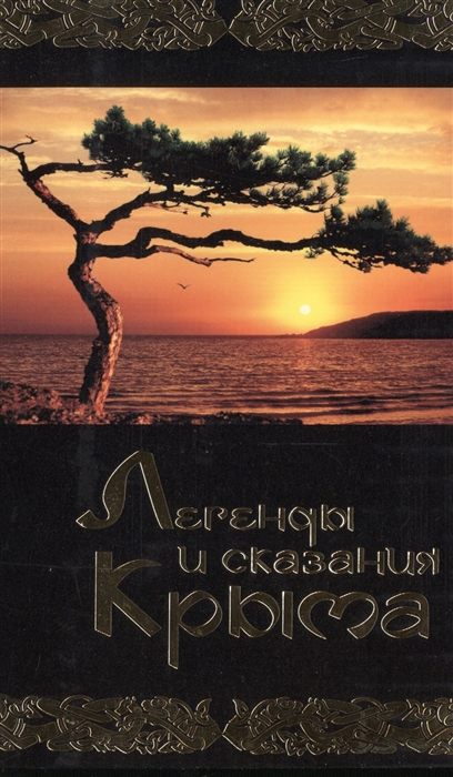 

Легенды и сказания Крыма