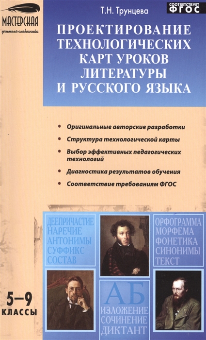 Трунцева Т. - Проектирование технологических карт уроков литературы и русского языка 5-9 классы