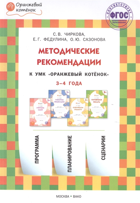 Чиркова С., Федулина Е., Сахонова О. - Методические рекомендации к УМК Оранжевый котенок для занятий с детьми 3-4 лет Считаем сами Говорим правильно Осваиваем грамоту Готовимся писать