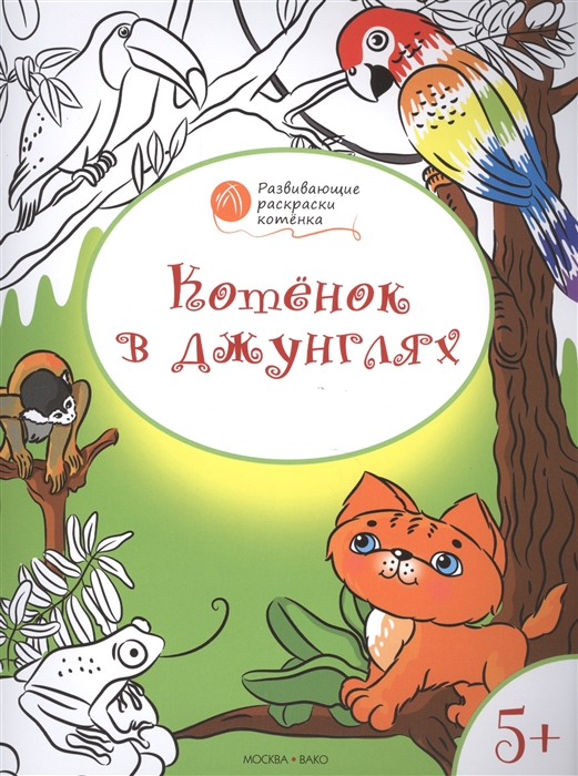

Котенок в джунглях Развивающие раскраски котенка Для детей 5-6 лет