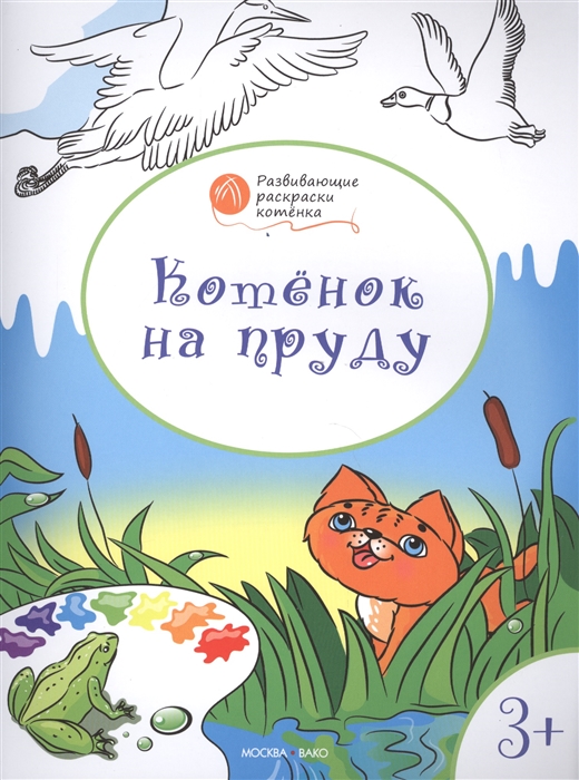 

Котенок на пруду Развивающие раскраски котенка Для детей 3-4 лет