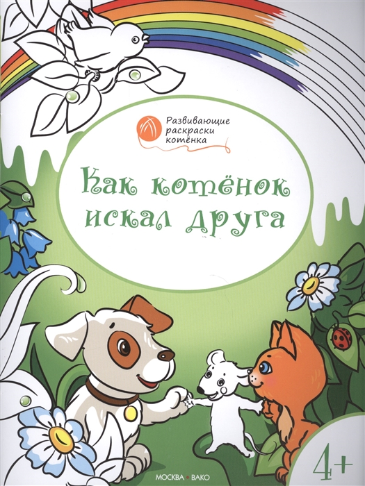 

Как котенок искал друга Развивающие раскраски котенка Для детей 4-5 лет