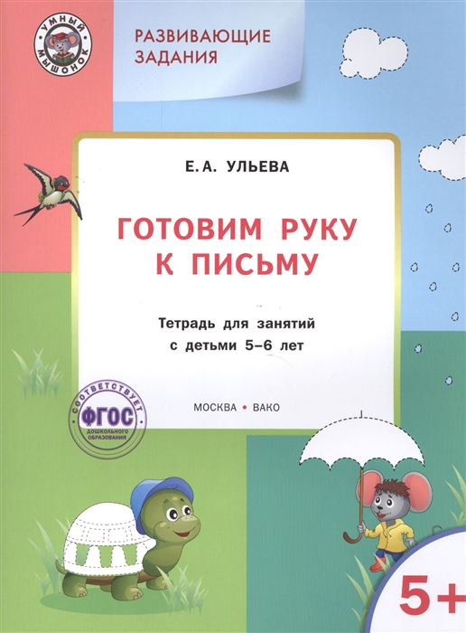 

Готовим руку к письму Тетрадь для занятий с детьми 5-6 лет