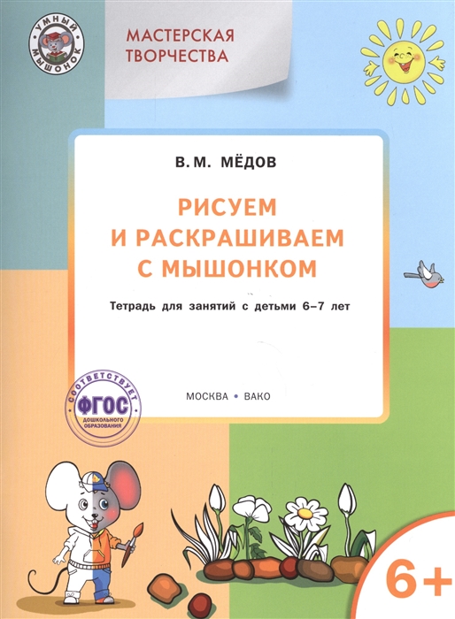 

Рисуем и раскрашиваем с мышонком Тетрадь для занятий с детьми 6-7 лет