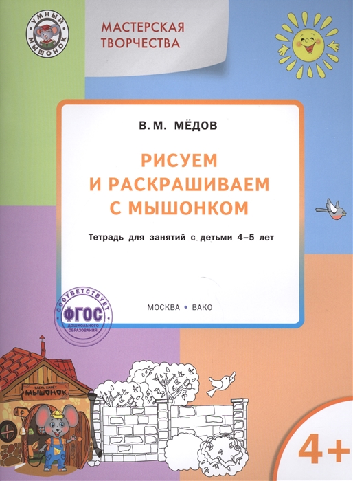 

Рисуем и раскрашиваем с мышонком Тетрадь для занятий с детьми 4-5 лет