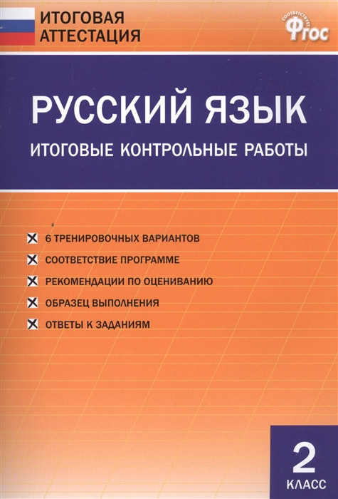 

Русский язык Итоговые контрольные работы 2 класс