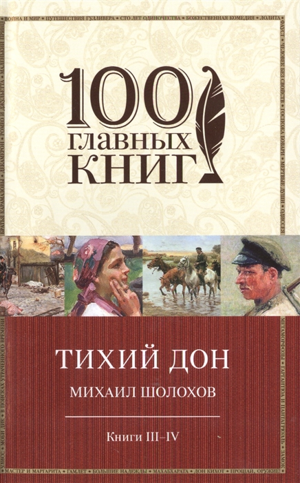 Михаил Шолохов Тихий Дон Книги III-IV