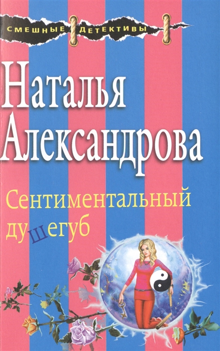 

Сентиментальный душегуб