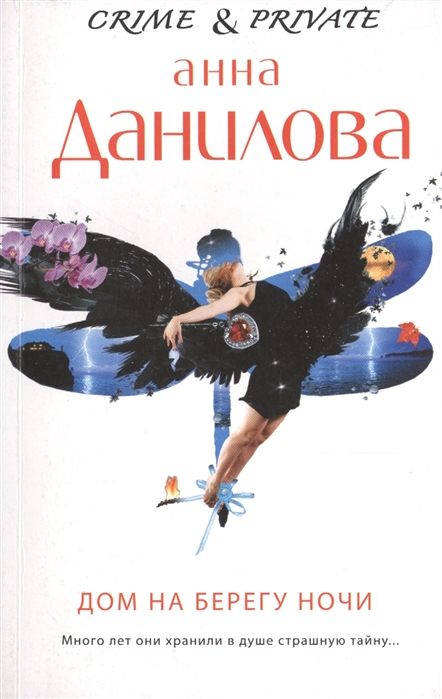

Дом на берегу ночи