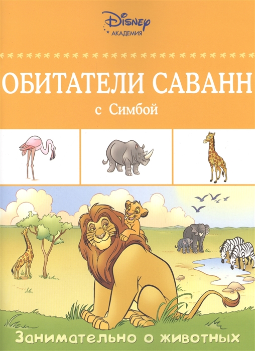 

Обитатели саванн с Симбой