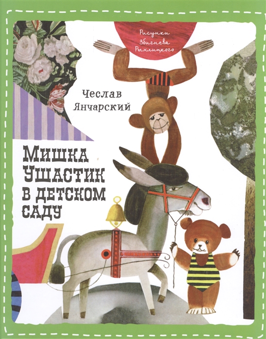

Мишка Ушастик в детском саду