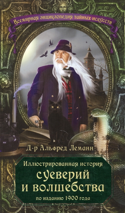 

Иллюстрированная история суеверий и волшебства По изданию 1900 года