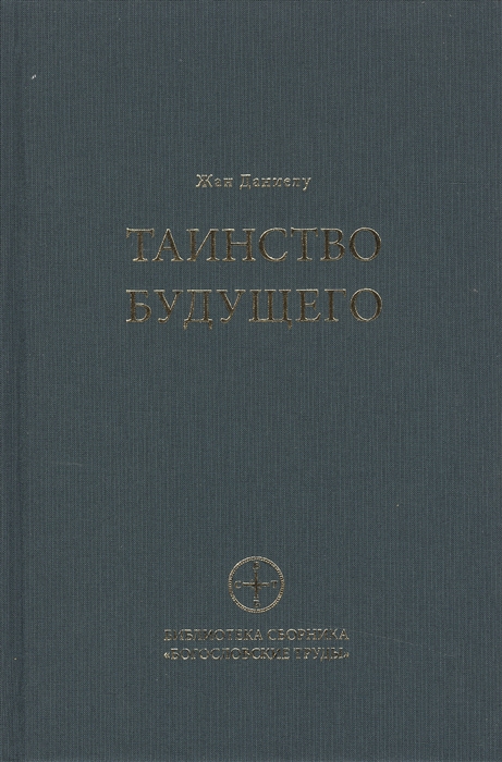 

Таинство будущего Исследования о происхождении библейской типологии