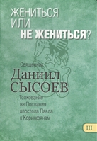 Жениться или не жениться? Толкование на Первое и Второе Послания апостола Павла к Коринфянам. В 12 частях. Часть 3 Жениться или не жениться? Толкование на Первое и Второе Послания апостола Павла к Коринфянам. В 12 частях. Часть 3