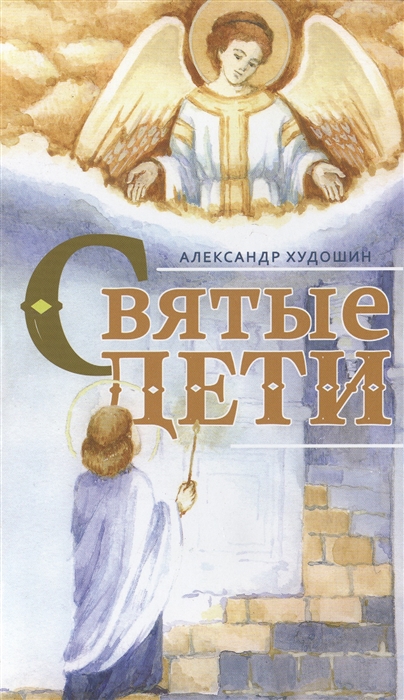 

Святые дети Рассказы для детей и юношества
