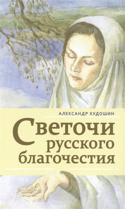 

Светочи русского благочестия Рассказы для детей и юношества