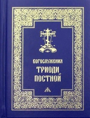 

Богослужения Триоди Постной