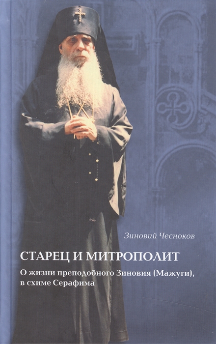 

Старец и митрополит О жизни преподобного Зиновия Мажуги в схиме Серафима