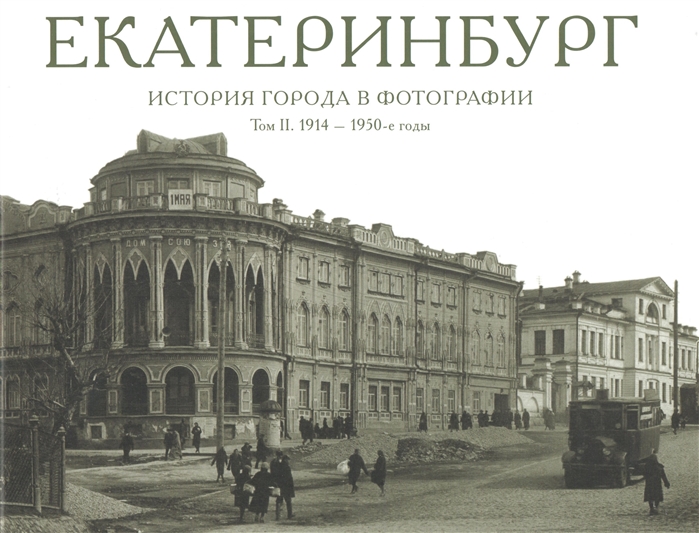 

Екатеринбург История города в фотографии Том II