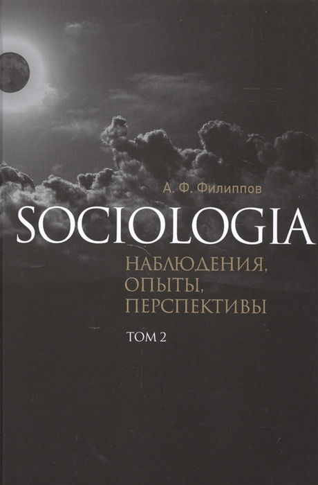 Филиппов А. - Sociologia наблюдения опыты перспективы Том 2