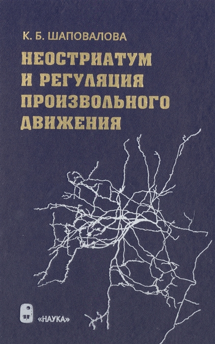 

Неостриатум и регуляция произвольного движения