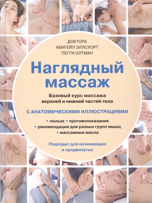 

Наглядный массаж Базовый курс массажа верхней и нижней частей тела С анатомическими иллюстрациями