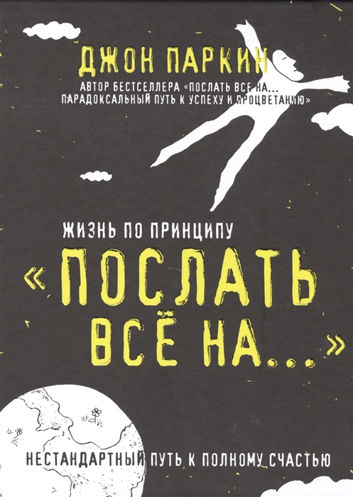 

Жизнь по принципу Послать все на Нестандартный путь к полному счастью