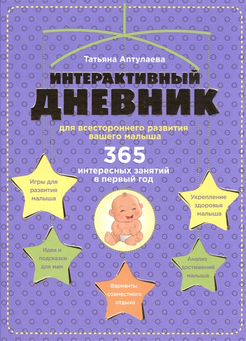 

Интерактивный дневник для всестороннего развития вашего малыша