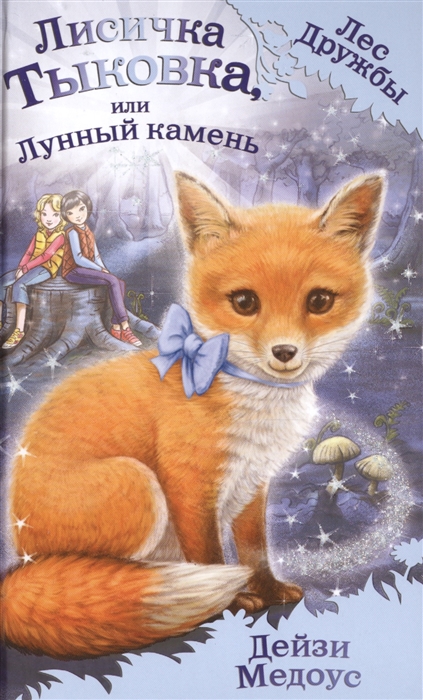 

Лисичка Тыковка или Лунный камень