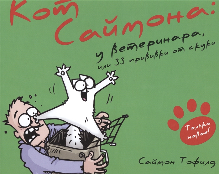 

Кот Саймона у ветеринара или 33 прививки от скуки