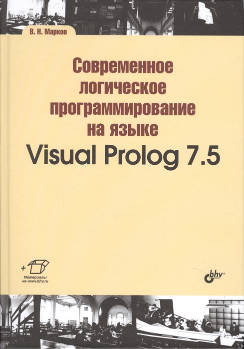 Марков В. - Современное логическое программирование на языке Visual Prolog 7 5 Учебник