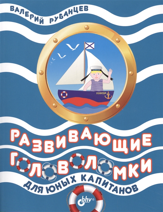 

Развивающие головоломки для юных капитанов