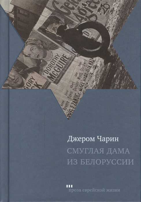 

Смуглая дама из Белоруссии
