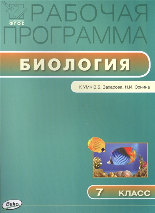 

Рабочая программа по биологии 7 класс К УМК В В Захарова Н И Сонина М Дрофа