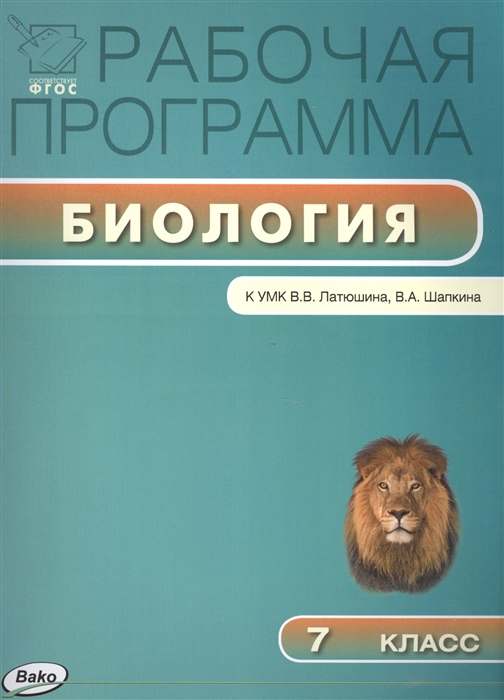 

Рабочая программа по биологии 7 класс К УМК В В Латюшина В А Шапкина М Дрофа
