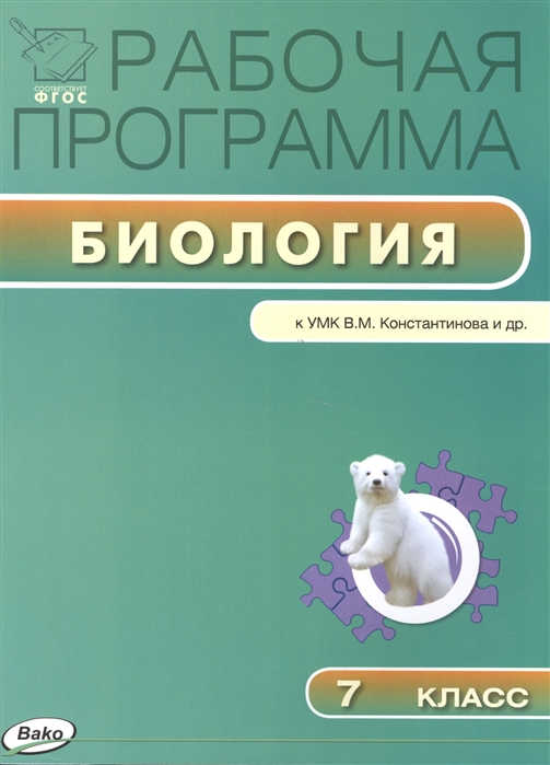 

Рабочая программа по биологии 7 класс К УМК В М Константинова и др М Вентана-Граф
