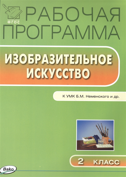 

Рабочая программа по изобразительному искусству 2 класс К УМК Б М Неменского и др М Просвещение