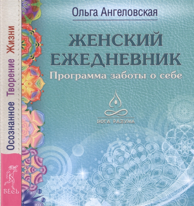 Ангеловская О. - Женский ежедневник Программа заботы о себе Осознанное Творение Жизни