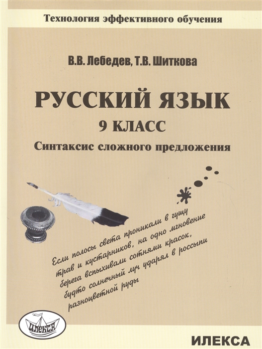 

Русский язык 9 класс Синтаксис сложного предложения Технология эффективного обучения Достижение прогнозируемых результатов