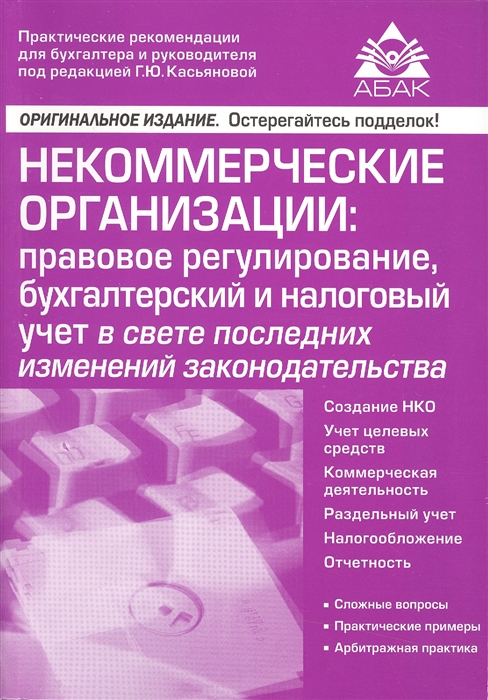 

Некоммерческие организации правовое регулирование бухгалтерский и налоговый учет в свете последних изменений законодательства Практические рекомендации для бухгалтера и руководителя