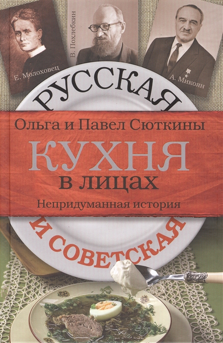 

Русская и советская кухня в лицах Непридуманная история