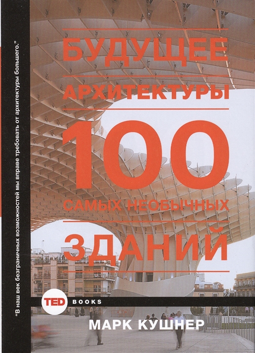

Будущее архитектуры 100 самых необычных зданий