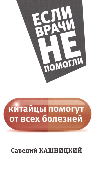 

Китайцы помогут от всех болезней