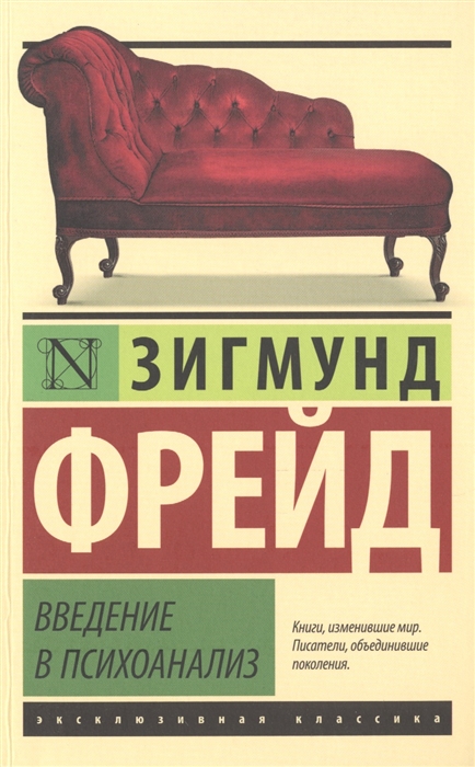 

Введение в психоанализ