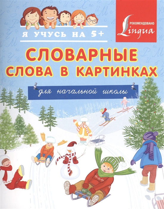 

Словарные слова в картинках для начальной школы
