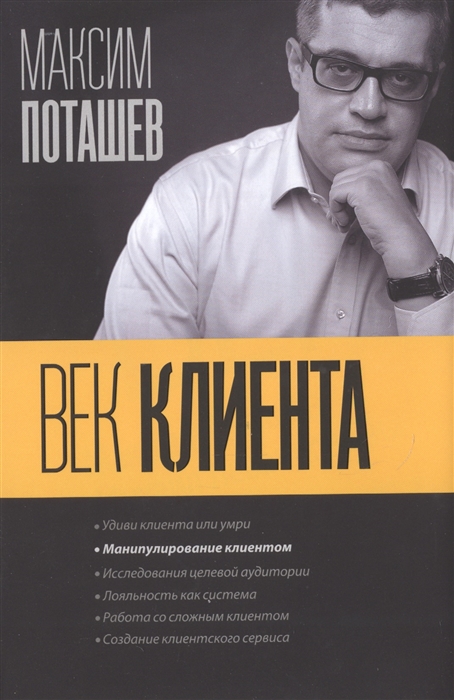 

Век клиента